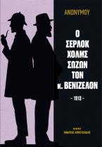 Ο Σέρλοκ Χολμς σώζων τον κ. Βενιζέλον -1913-