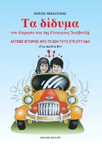 Τα δίδυμα του Ζαχαρία και της Γλυκερίας Χαλβατζή