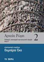 Αρχαία Ρώμη: Πολιτική, οικονομική και κοινωνική ιστορία