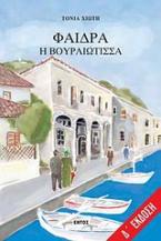 Φαίδρα η Βουρλιώτισσα
