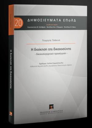 Η διοίκηση της δικαιοσύνης