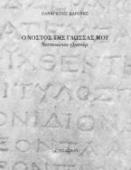 Ο νόστος της γλώσσας μου
