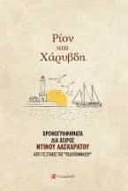 Ρίον και Χάρυβδη
