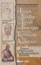 Η Ιστορία της Ελλάδος, των Τεχνών, των Επιστημών και της Τεχνολογίας στην Αρχαιότητα. Τόμος Α'