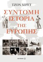Σύντομη ιστορία της Ευρώπης