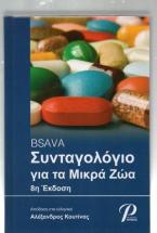 BSAVA Συνταγολόγιο για μικρά ζώα