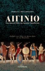 Αιγίνιο – Μια Ηρωική Πόλη της Αρχαίας Μακεδονίας
