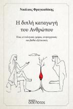 Η διπλή καταγωγή του ανθρώπου
