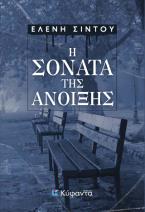 Η σονάτα της άνοιξης