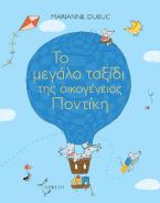 Το μεγάλο ταξίδι της οικογένειας Ποντίκη