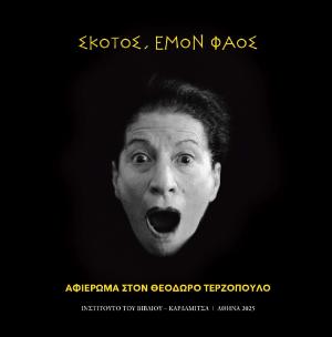 Σκότος εμόν φάος. Αφιέρωμα στον Θεόδωρο Τερζόπουλο