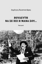 Βουλευτή να σε πει η μάνα σου...