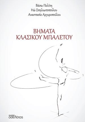 Βήματα Κλασικού Μπαλέτου