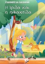 Η Ίριδα και η ηλιαχτίδα