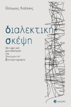Διαλεκτική σκέψη