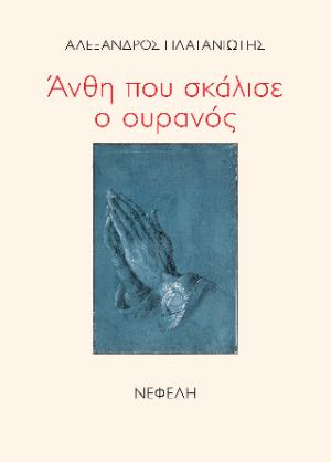 Άνθη που σκάλισε ο ουρανός