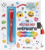 Το μυστικό μου Ημερολόγιο: Τα συναισθήματά μου 