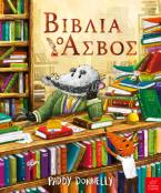 Βιβλία: ο Ασβός