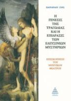 Η γένεσις της τραγωδίας και η επίδρασις των Ελευσίνιων μυστηρίων