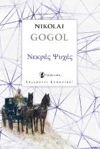 Νεκρές ψυχές