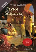 Άγιοι και δαίμονες εις ταν Πόλιν