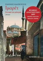 Ιμαρέτ: Στη σκιά του ρολογιού (+audio book)