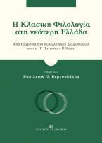 Η Κλασική Φιλολογία στη νεότερη Ελλάδα