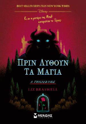 Πριν λυθούν τα μάγια