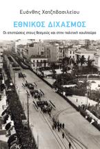 Ο εθνικός διχασμός