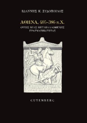 Αθήνα, 405-386 π.Χ.