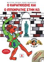 Ο Καραγκιόζης και ο Ιπποκράτης στην Κω
