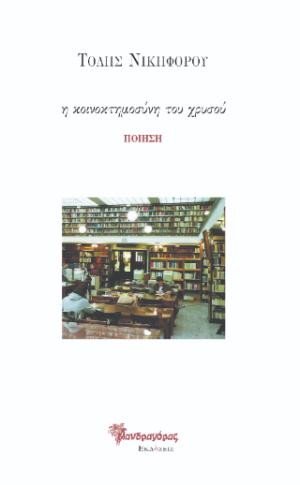 η κοινοκτημοσύνη του χρυσού