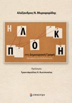 Η Πλοκή στη Δημιουργική Γραφή
