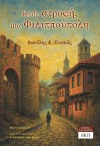 Κάθε στροφή, μια Φιλιππούπολη - Μυθιστόρημα 6
