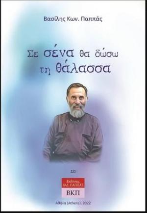 Σε σένα θα δώσω τη θάλασσα