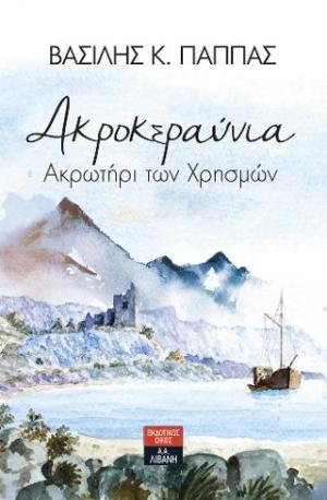 Ακροκεραύνια