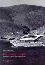 Θε μου, η Γιούρα