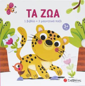 Τα ζώα