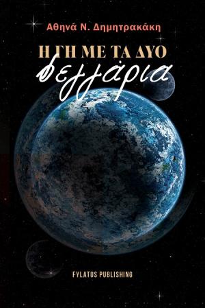 Η γη με τα δύο φεγγάρια