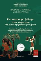 Ένα επίγραμμα βάλαμε στον τάφο σου 149Ζ