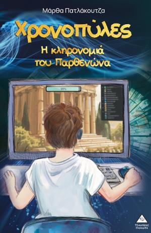 Χρονοπύλες – Η κληρονομιά του Παρθενώνα