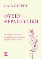 Φυσιοθεραπευτική