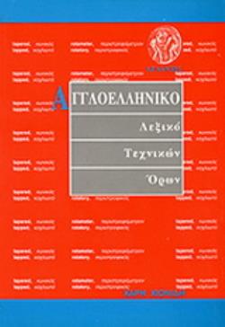 Αγγλοελληνικό λεξικό τεχνικών όρων