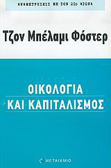 Οικολογία και καπιταλισμός