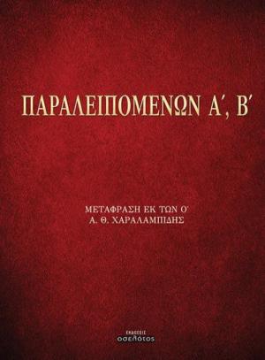 Παραλειπομένων Α', Β'