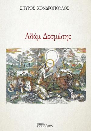 Αδάμ Δεσμώτης