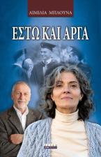 ΕΣΤΩ ΚΑΙ ΑΡΓΑ