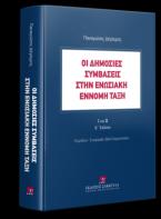 Οι δημόσιες συμβάσεις στην ενωσιακή έννομη τάξη