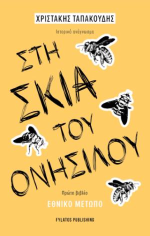 Στη σκιά του Ονήσιλου - Πρώτο βιβλίο