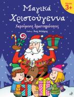 Μαγικά Χριστούγεννα 3+